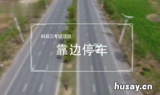 科目三靠边停车要点 科目三靠边停车注意什么