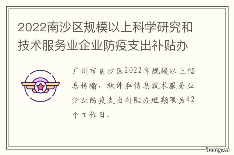 2022南沙区规模以上科学研究和技术服务业企业防疫支出补贴办理期限 南沙区区划