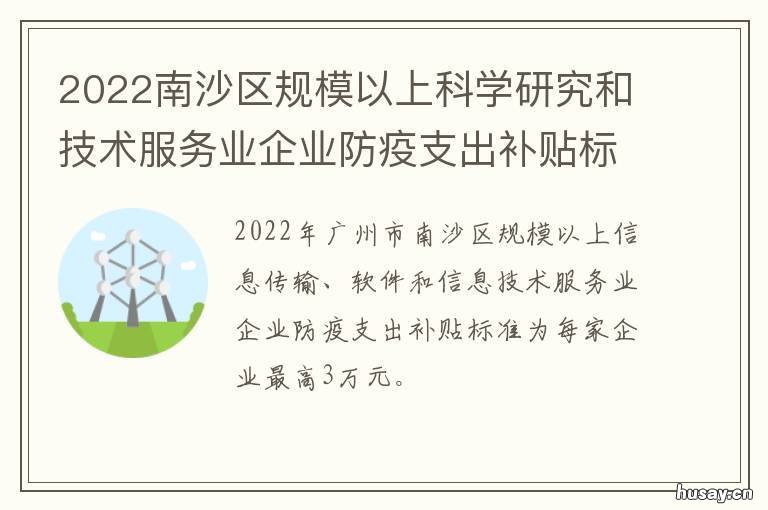 2022南沙区规模以上科学研究和技术服务业企业防疫支出补贴标准 南沙区交通规划