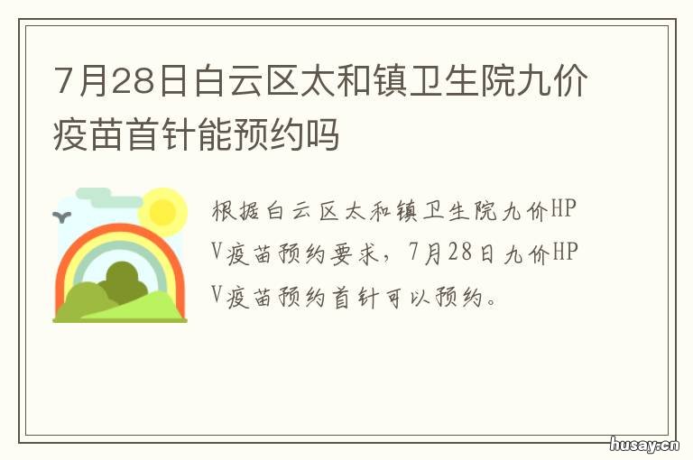 7月28日白云区太和镇卫生院九价疫苗首针能预约吗 白云区太和卫生站