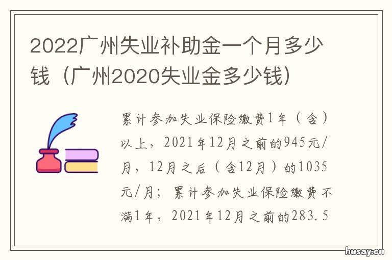 2022广州失业补助金一个月多少钱 广州2020年失业金