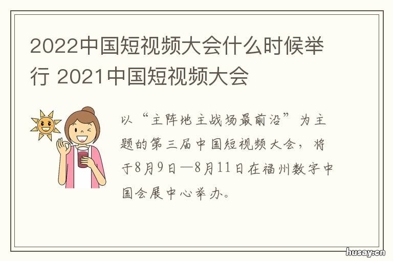 2022中国短视频大会什么时候举行