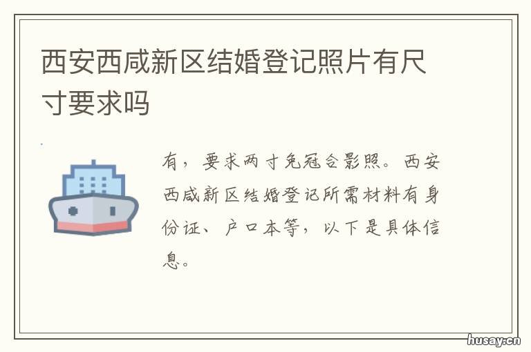 西安西咸新区结婚登记照片有尺寸要求吗 西咸新区领结婚证