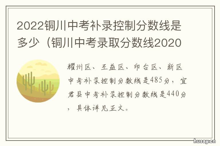 2022铜川中考补录控制分数线是多少 铜川中考录取结果