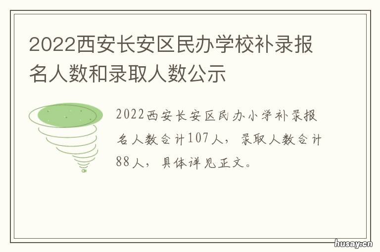 2022西安长安区民办学校补录报名人数和录取人数公示 2021西安民办小学