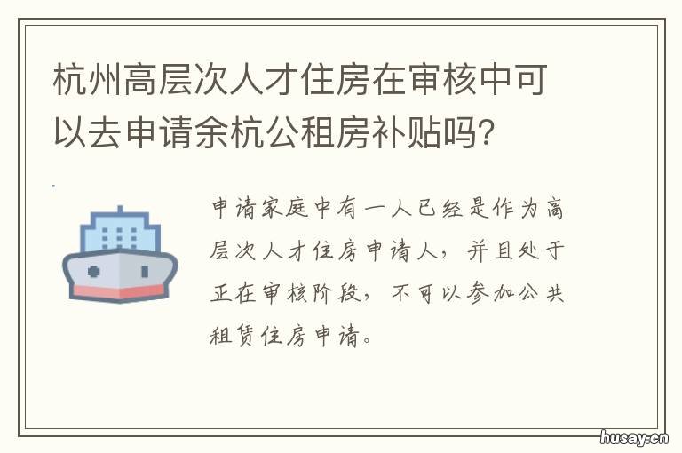 杭州高层次人才住房在审核中可以去申请余杭公租房补贴吗? 杭州高层次人才优先选房