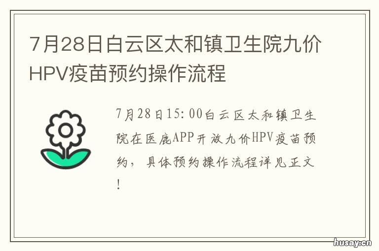 7月28日白云区太和镇卫生院九价HPV疫苗预约操作流程 白云区太和卫生站