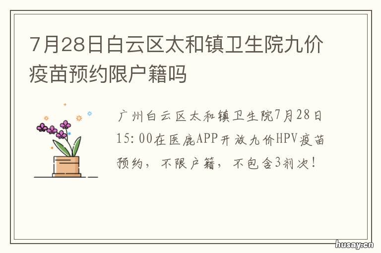 7月28日白云区太和镇卫生院九价疫苗预约限户籍吗 白云区太和镇谢家庄七队