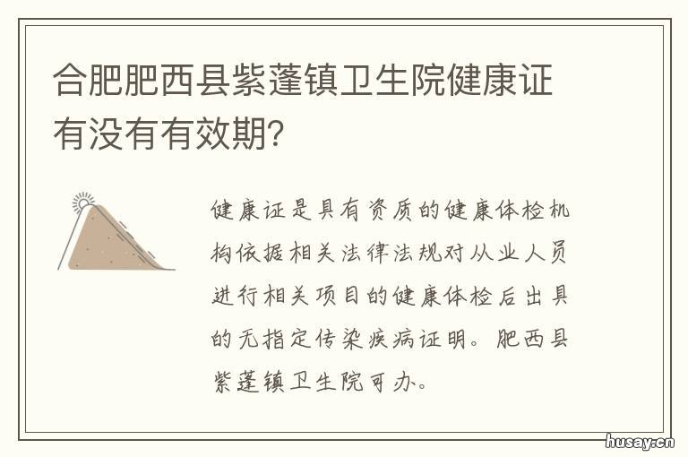 合肥肥西县紫蓬镇卫生院健康证有没有有效期？ 合肥肥西县紫蓬镇卫生院到合肥火车南站怎么走