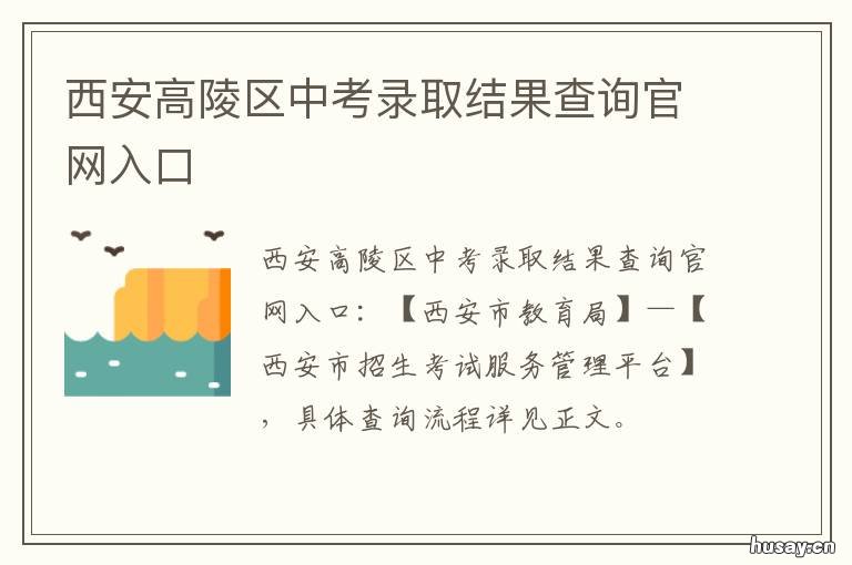 西安高陵区中考录取结果查询官网入口 西安高陵区泾渭中学录取结果