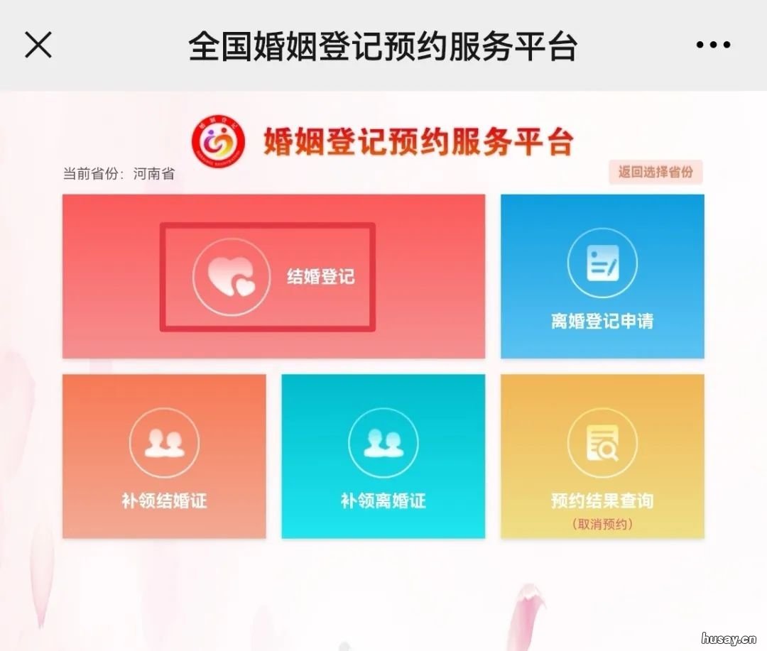 郑州结婚登记网上预约系统 郑州婚姻预约登记
