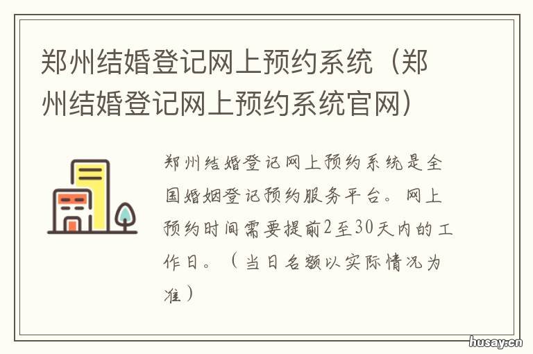 郑州结婚登记网上预约系统 郑州婚姻预约登记
