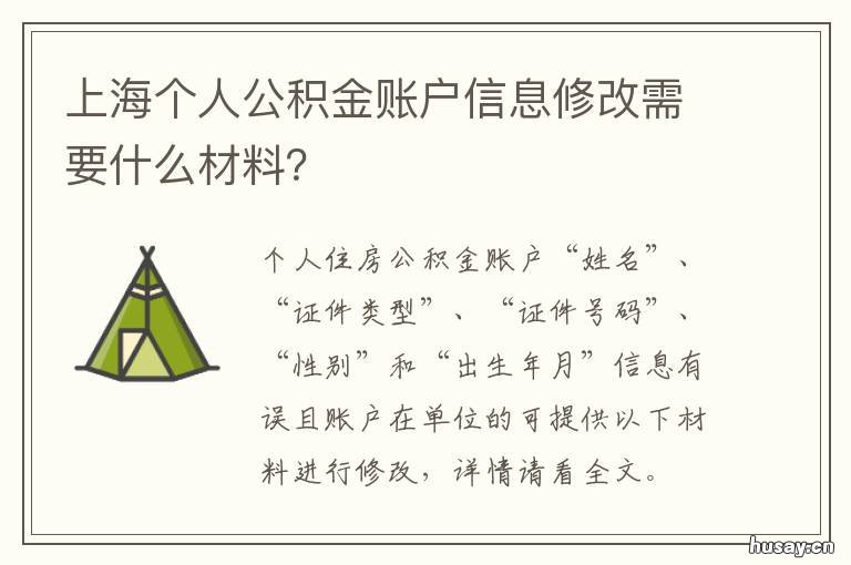 上海个人公积金账户信息修改需要什么材料? 上海公积金贷款账户