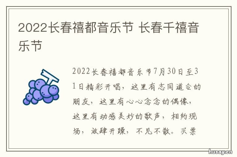 2022长春禧都音乐节 长春 禧都音乐节