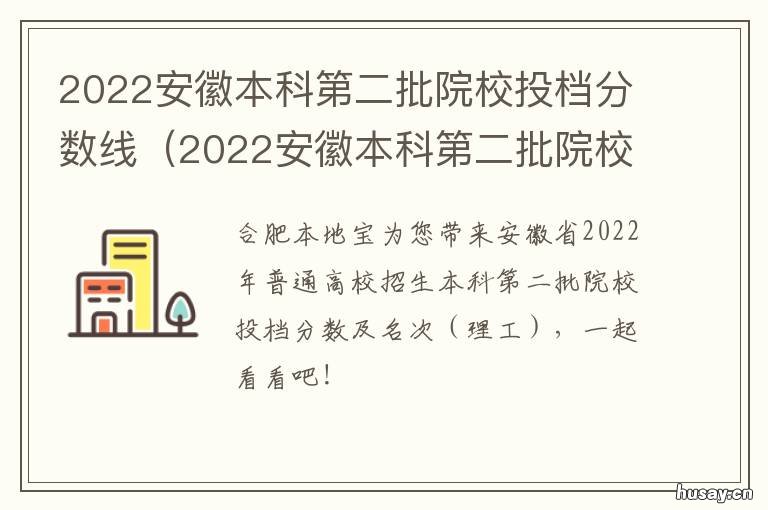 2022安徽本科第二批院校投档分数线 2021年安徽本科一批高校有哪些?
