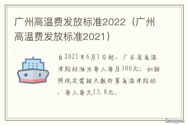 广州高温费发放标准2022 广州高温补贴发放标准2021