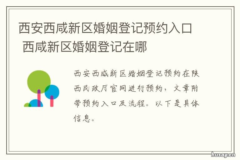 西安西咸新区婚姻登记预约入口 西安西咸新区婚姻登记处地址