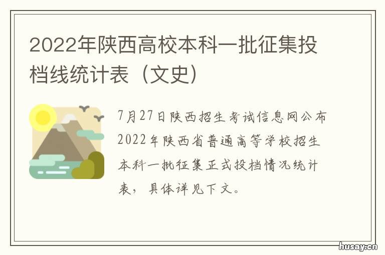 2022年陕西高校本科一批征集投档线统计表 2021陕西本科