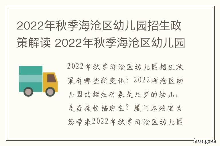 2022年秋季海沧区幼儿园招生政策解读 海沧海湾幼儿园