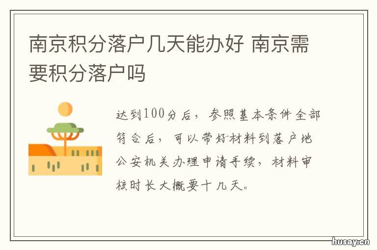 南京积分落户几天能办好 南京落户几天办好