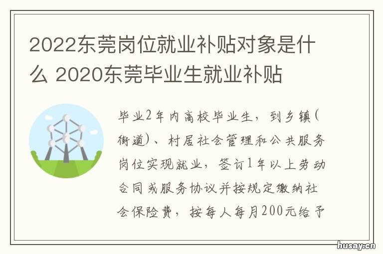 2022东莞岗位就业补贴对象是什么 2021年东莞就业补贴申请成功