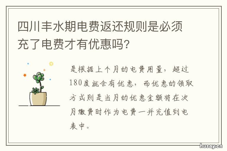 四川丰水期电费返还规则是必须充了电费才有优惠吗? 国网四川电力丰水期返钱