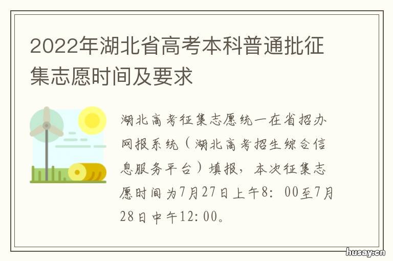 2022年湖北省高考本科普通批征集志愿时间及要求 2022年湖北省高考本科分数线预估