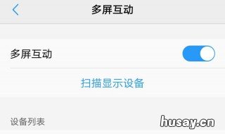 vivo找不到多屏互动 vivonex找不到多屏互动