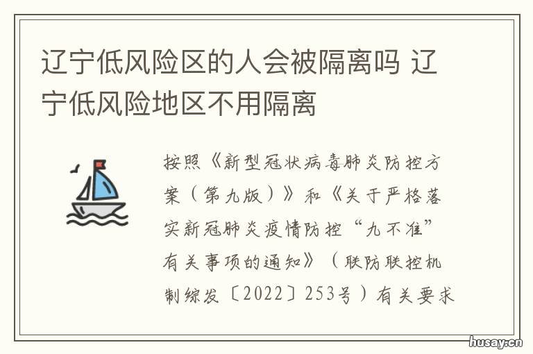 辽宁低风险区的人会被隔离吗 辽宁还是高风险区吗