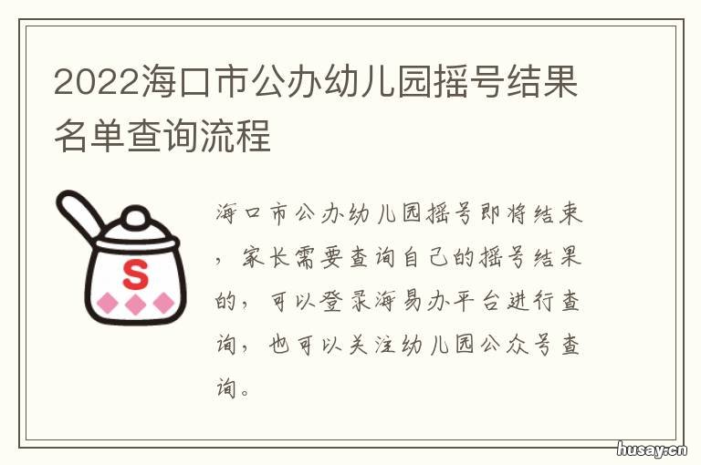 2022海口市公办幼儿园摇号结果名单查询流程 2022海口市公办幼儿园招聘