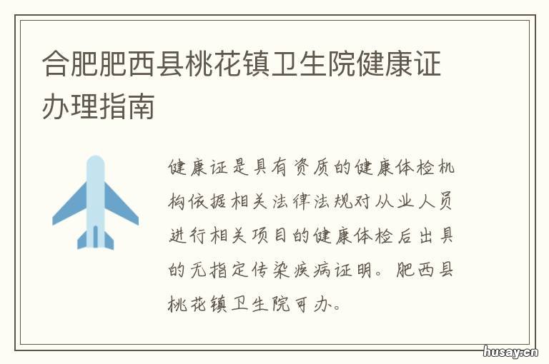 合肥肥西县桃花镇卫生院健康证办理指南 合肥肥西县桃花镇卫生院