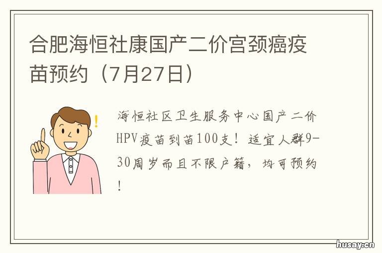 合肥海恒社康国产二价宫颈癌疫苗预约