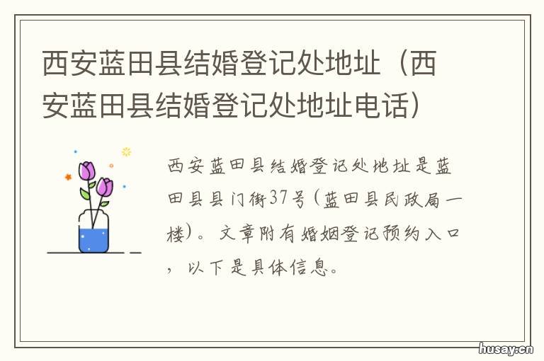 西安蓝田县结婚登记处地址 蓝田县婚姻登记