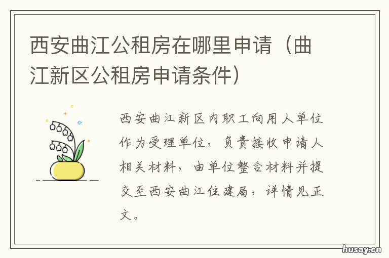 西安曲江公租房在哪里申请 西安曲江公租房位置