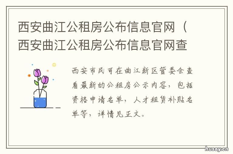 西安曲江公租房公布信息官网 西安曲江公租房公布信息查询