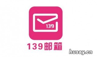 139电子邮箱怎么注册 139电子邮件地址怎么注册