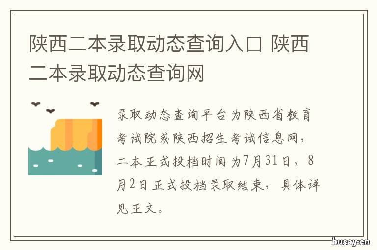 陕西二本录取动态查询入口 陕西高考二本录取查询时间