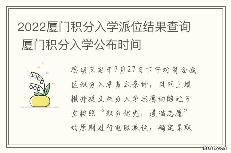 2022厦门积分入学派位结果查询 2022厦门积分入学派位查询