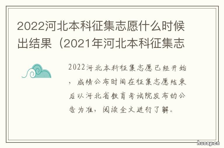 2022河北本科征集志愿什么时候出结果 2020河北本科征集志愿