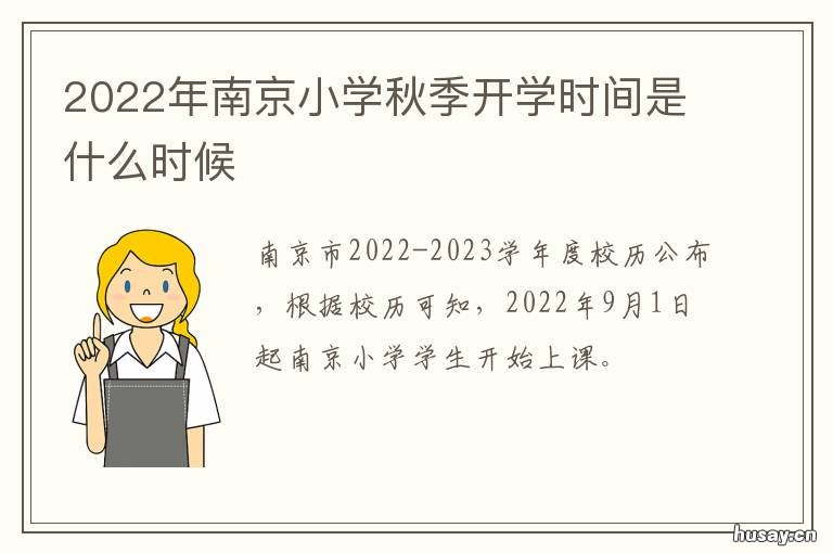 2022年南京小学秋季开学时间是什么时候 南京小学生开学日期2021