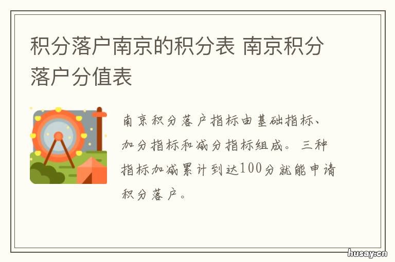 积分落户南京的积分表 南京多少积分落户
