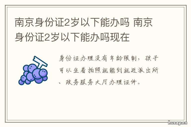 南京身份证2岁以下能办吗 南京身份证2岁以下能用吗