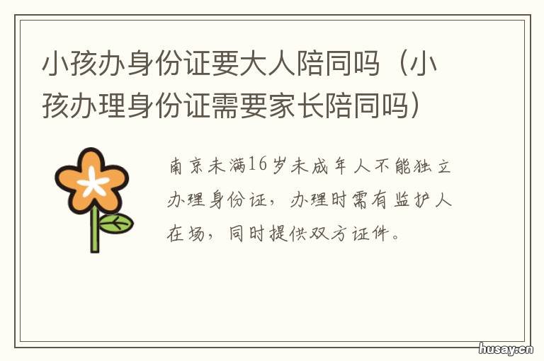 小孩办身份证要大人陪同吗 儿童办理身份证需要父母陪同吗