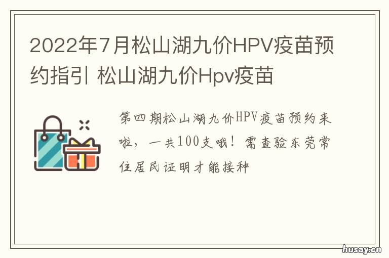 2022年7月松山湖九价HPV疫苗预约指引