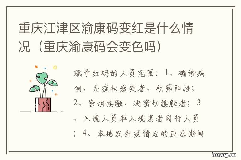 重庆江津区渝康码变红是什么情况 渝康码出了重庆会变色吗