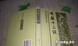 佛教十三经阅读顺序 佛学十三部经是指什么