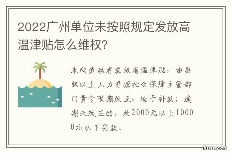 2022广州单位未按照规定发放高温津贴怎么维权? 根据广州有关规定,到2020年