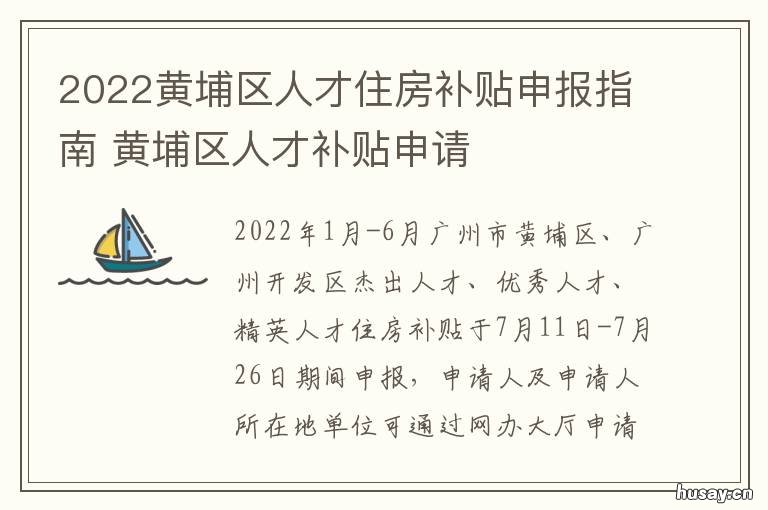 2022黄埔区人才住房补贴申报指南 黄埔区人才购房补贴