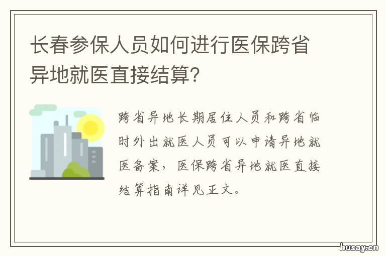 长春参保人员如何进行医保跨省异地就医直接结算？ 长春社保怎么交