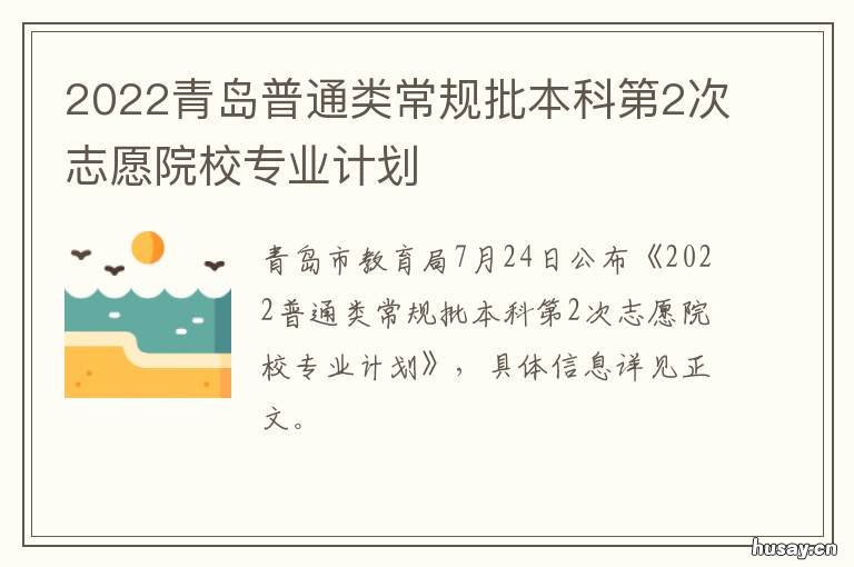2022青岛普通类常规批本科第2次志愿院校专业计划